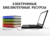 Электронные библиотечные ресурсы