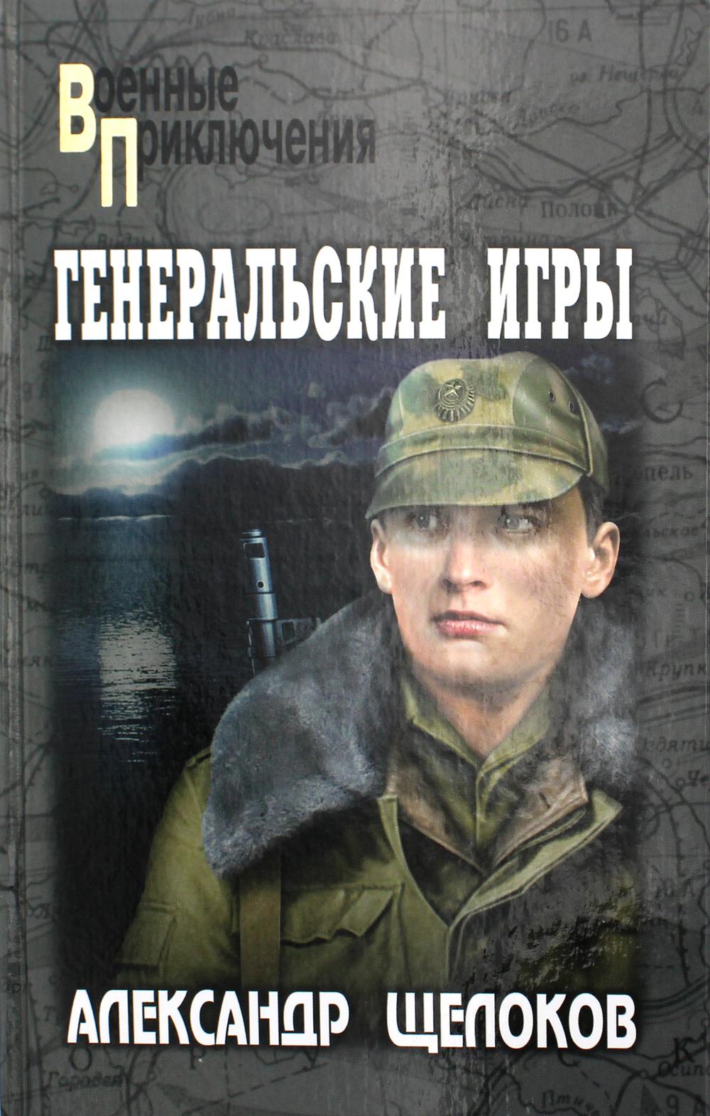 Александр Щелоков «Генеральские игры» | МБУК Юрьев-Польская ЦБС