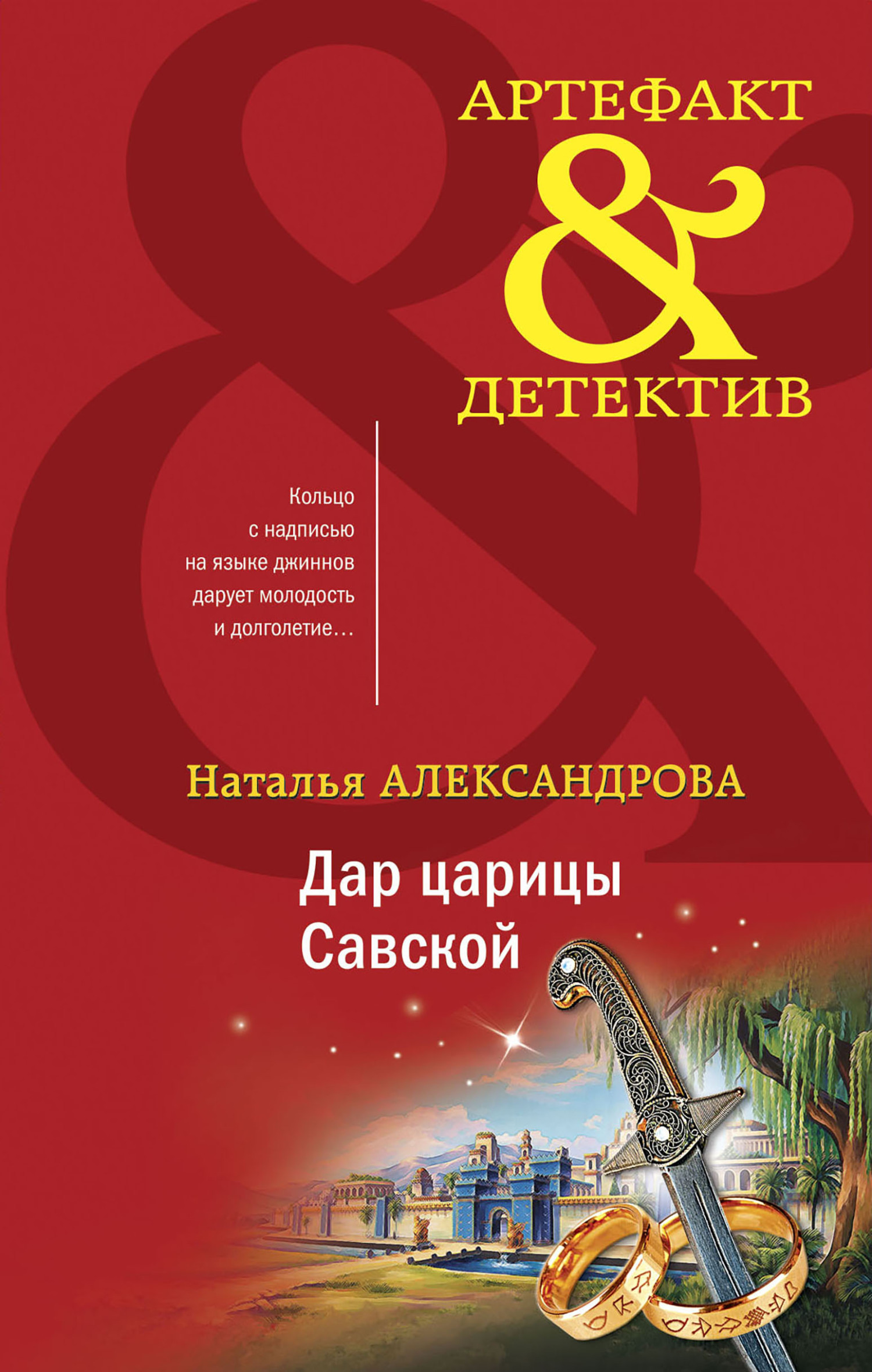 Александрова, Н.Н. "Дар царицы Савской"