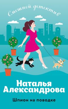 Александрова Н.Н. "Шпион на поводке
