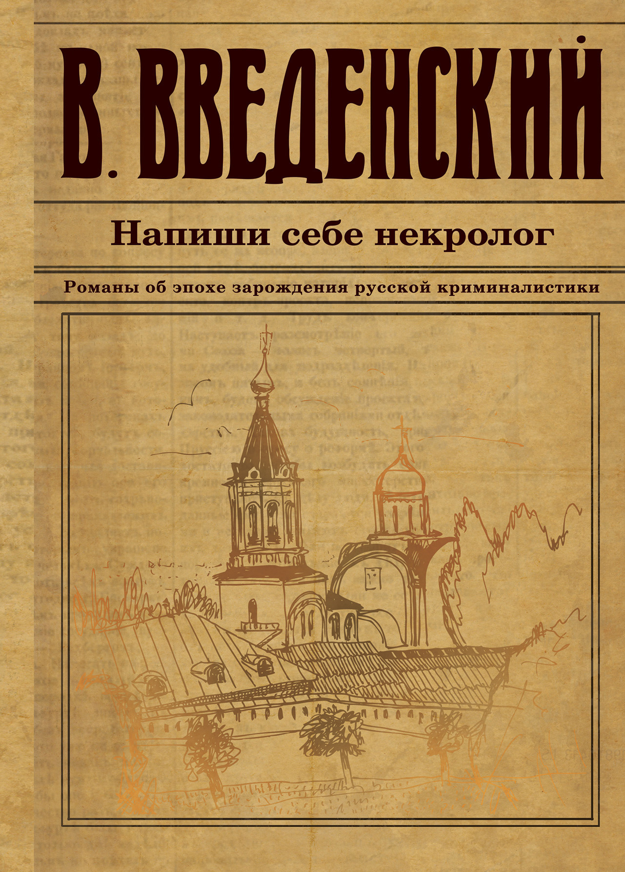 В.Введенский "Напиши себе некролог""