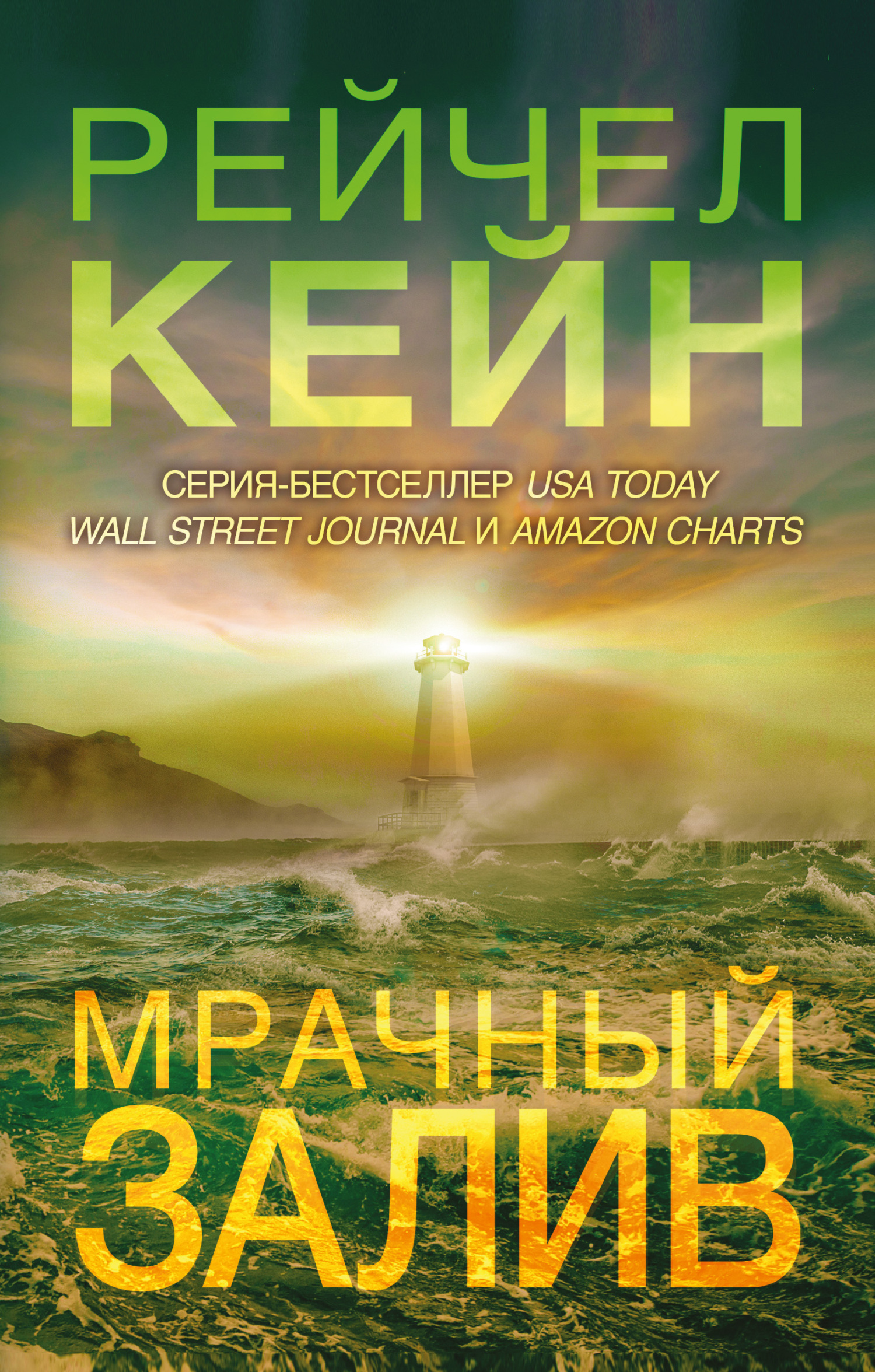 Кейн Р. "Мрачный залив"