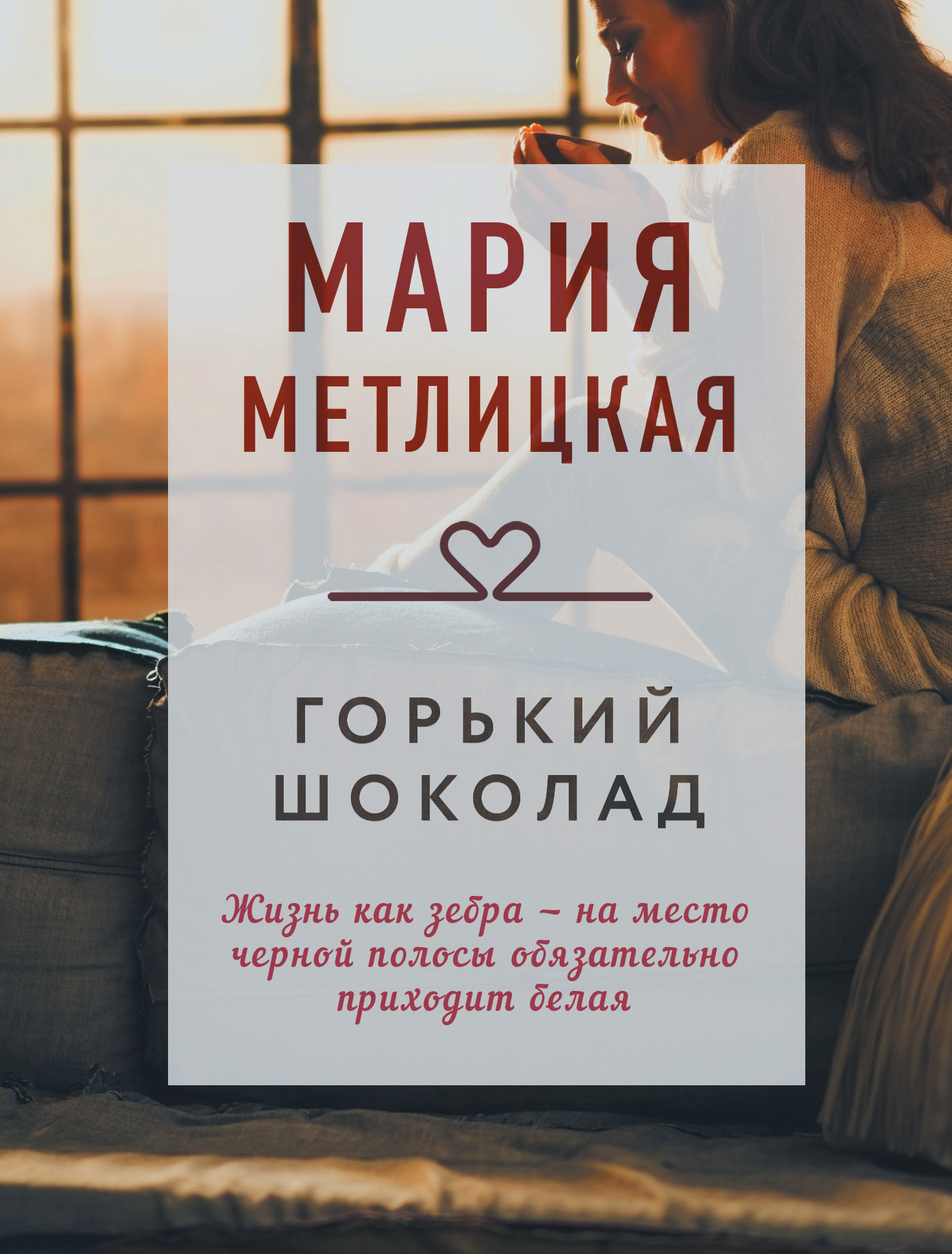 Метлицкая М. "Горький шоколад"