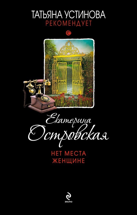 Е. Островская "Нет места женщине"