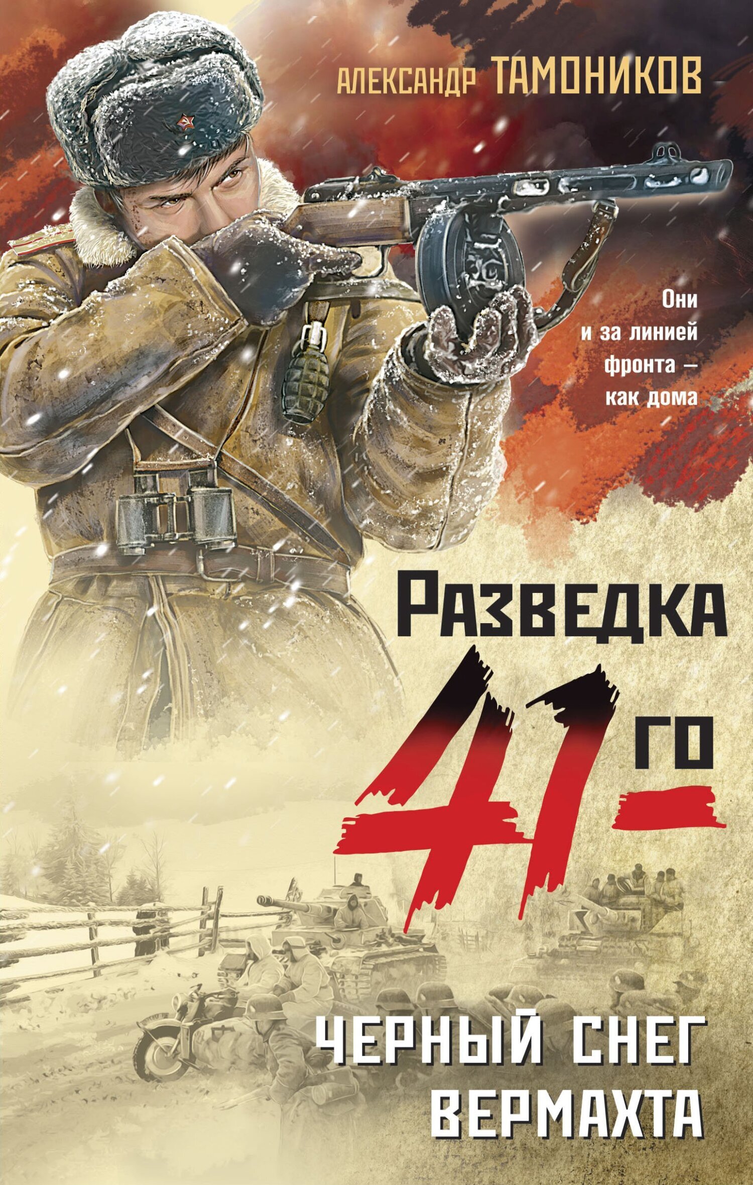 Тамоников А.А. "Черный снег вермахта"